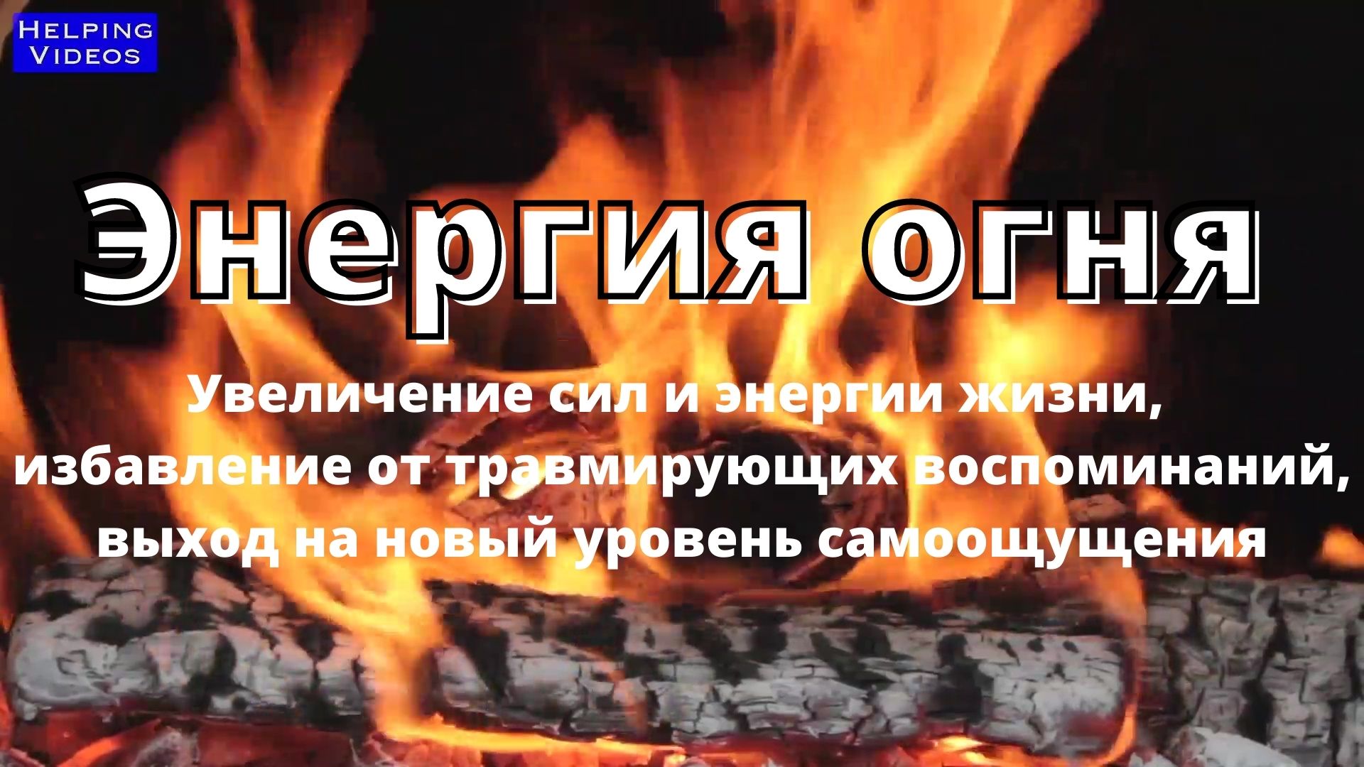 Травмированные воспоминания. Энергия огня. Чистка энергетики огнем. Восстановление огнем. Как восстановить Fire.