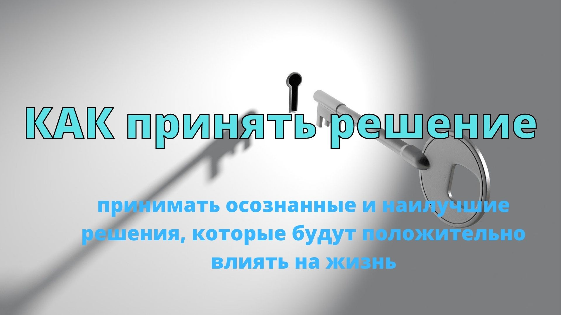 Техника принятия решений квадрат декарта. Психологическая теория принятия управленческих решений. Принятие правильных решений. Как принимать осознанные решения. Квадрат декарта в психологии для принятия решений.