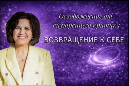 Освобождение от внутреннего критика