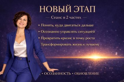 Новый этап. Сеанс в 2х частях. Понять куда двигаться дальше по жизни. Переход на новый этап жизни. Осознанное владение ситуацией. Как сделать кризис временем перемен к лучшему. Трансформирующий и улучшающий жизнь сеанс