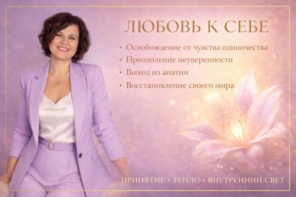 Любовь к себе. Освобождение от чувства одиночества, неуверенности в себе, апатии. Восстановление своего мира.