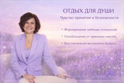 Отдых для души.  Чувство принятия и безопасности. Формирование любящих отношений.