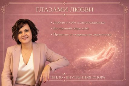 Глазами любви. Любовь к себе и самоподдержка.Внутренний образ себя. Возвращение силы и уверенности. Чувства принятия себя.
