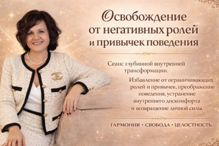 Освобождение от негативных ролей и привычек поведения