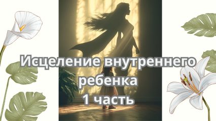 Исцеление внутреннего ребенка (1)