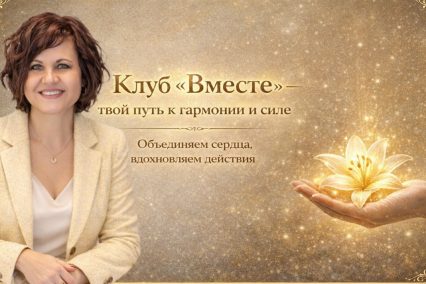 Психологический клуб онлайн "Вместе"- поддержка, глубина и реальные изменения.